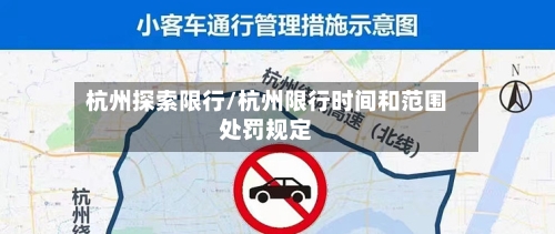 杭州探索限行/杭州限行时间和范围处罚规定