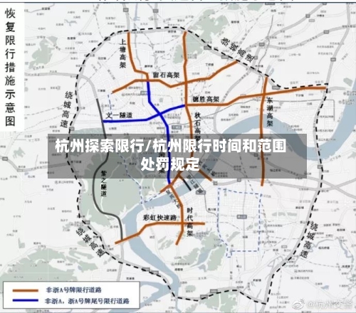 杭州探索限行/杭州限行时间和范围处罚规定