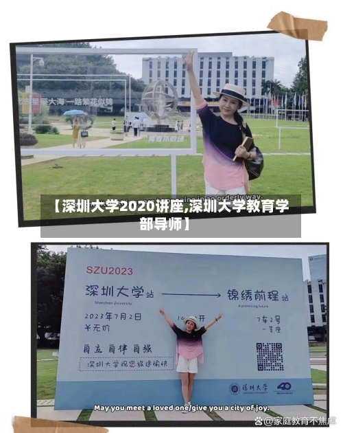 【深圳大学2020讲座,深圳大学教育学部导师】