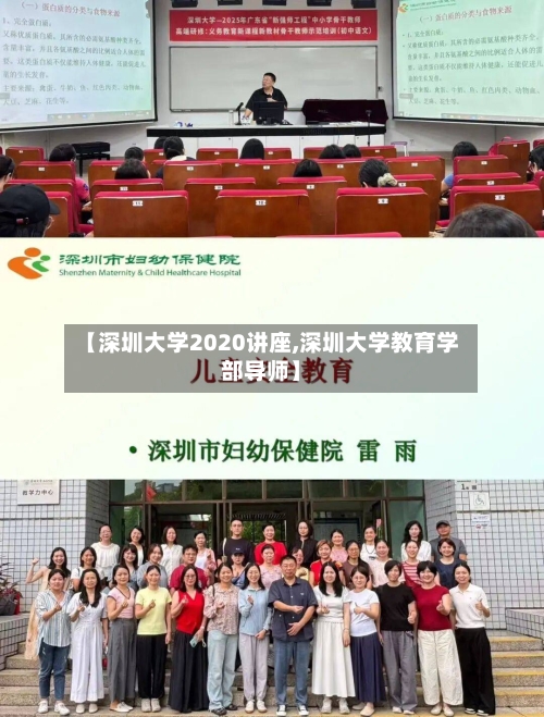 【深圳大学2020讲座,深圳大学教育学部导师】