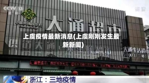 上虞疫情最新消息(上虞刚刚发生最新新闻)