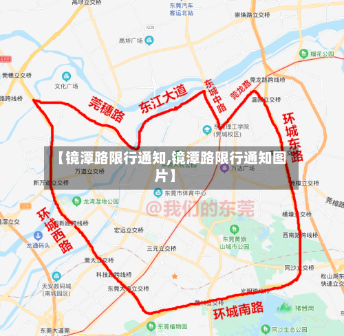 【镜潭路限行通知,镜潭路限行通知图片】