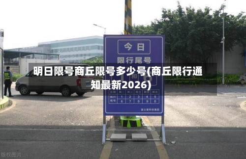 明日限号商丘限号多少号(商丘限行通知最新2026)
