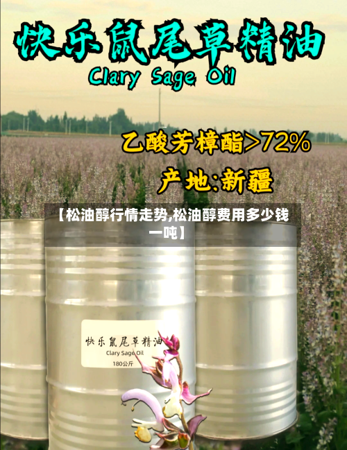 【松油醇行情走势,松油醇费用多少钱一吨】