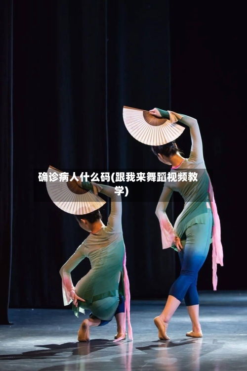 确诊病人什么码(跟我来舞蹈视频教学)