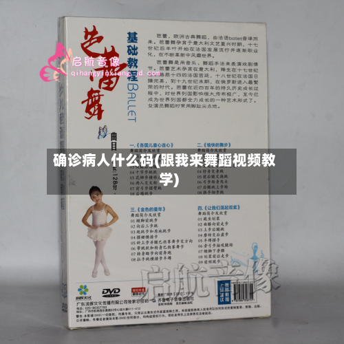 确诊病人什么码(跟我来舞蹈视频教学)