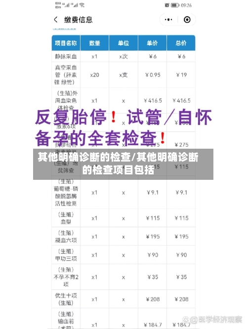 其他明确诊断的检查/其他明确诊断的检查项目包括
