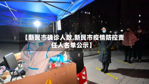 【新民市确诊人数,新民市疫情防控责任人名单公示】