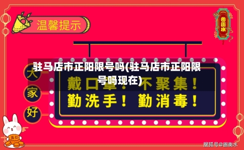 驻马店市正阳限号吗(驻马店市正阳限号吗现在)