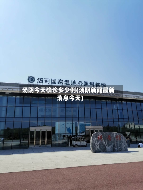 汤阴今天确诊多少例(汤阴新闻最新消息今天)