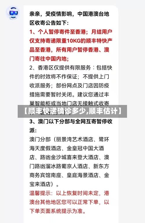 【顺丰快递确诊多少,顺丰估计】