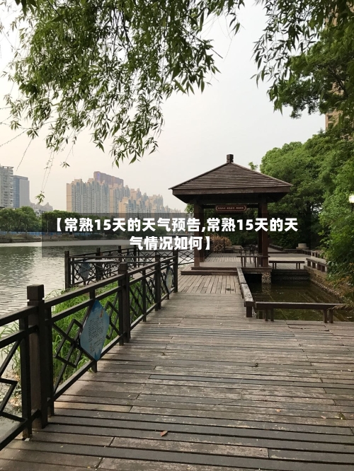 【常熟15天的天气预告,常熟15天的天气情况如何】