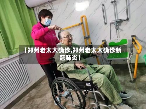 【郑州老太太确诊,郑州老太太确诊新冠肺炎】