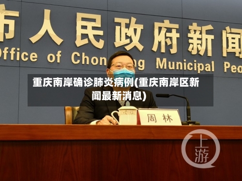 重庆南岸确诊肺炎病例(重庆南岸区新闻最新消息)