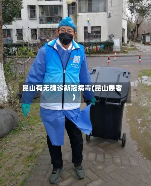 昆山有无确诊新冠病毒(昆山患者)