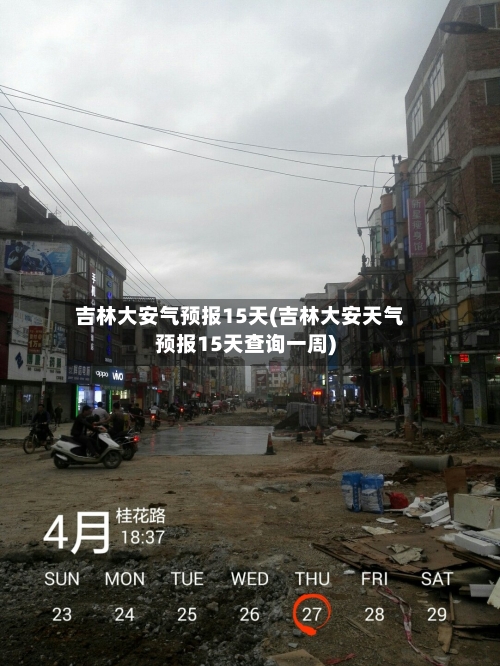 吉林大安气预报15天(吉林大安天气预报15天查询一周)