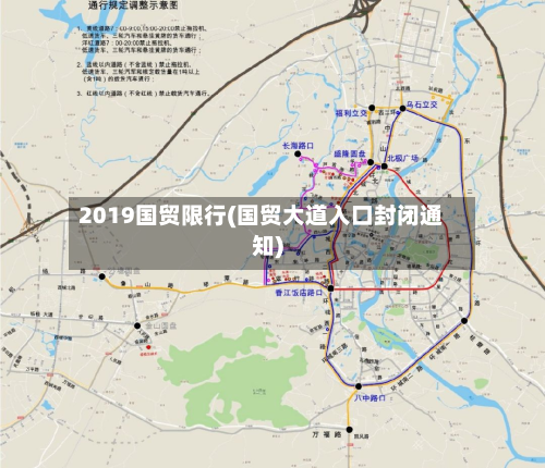 2019国贸限行(国贸大道入口封闭通知)
