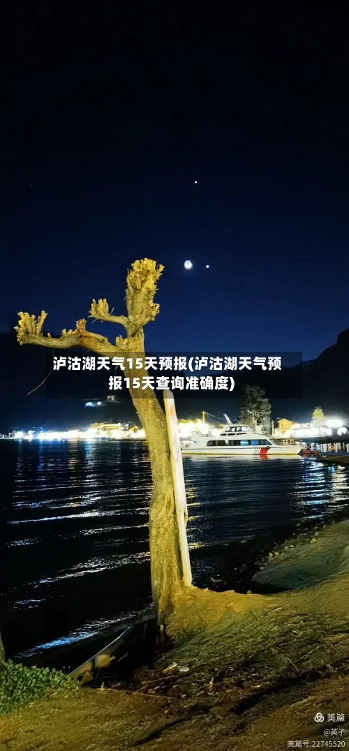 泸沽湖天气15天预报(泸沽湖天气预报15天查询准确度)