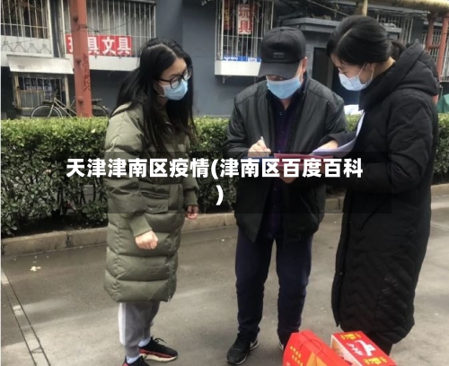 天津津南区疫情(津南区百度百科)