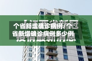 个省新增确诊病例/个省新增确诊病例多少例