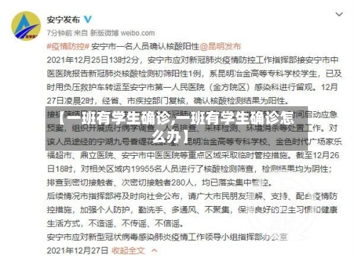 【一班有学生确诊,一班有学生确诊怎么办】