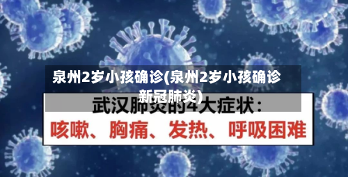 泉州2岁小孩确诊(泉州2岁小孩确诊新冠肺炎)