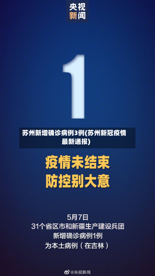 苏州新增确诊病例3例(苏州新冠疫情最新通报)