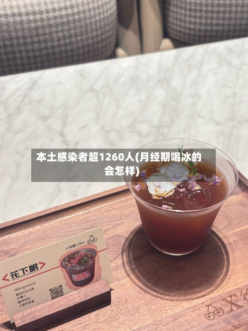本土感染者超1260人(月经期喝冰的会怎样)