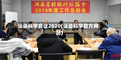 运动科学会议2020(运动科学官方网站)