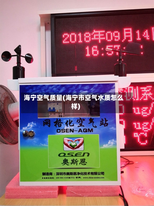 海宁空气质量(海宁市空气水质怎么样)