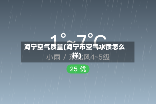 海宁空气质量(海宁市空气水质怎么样)