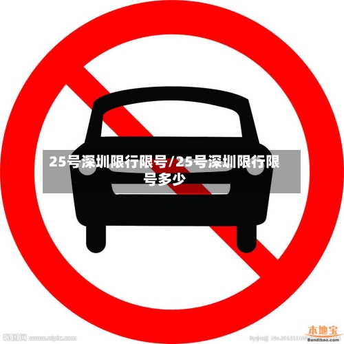 25号深圳限行限号/25号深圳限行限号多少