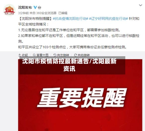 沈阳市疫情防控最新通告/沈阳最新资讯