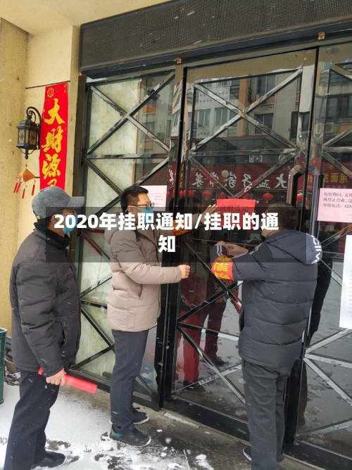 2020年挂职通知/挂职的通知