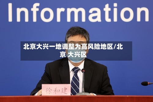 北京大兴一地调整为高风险地区/北京 大兴区