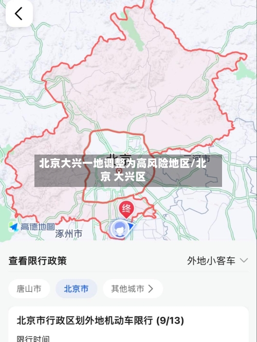 北京大兴一地调整为高风险地区/北京 大兴区