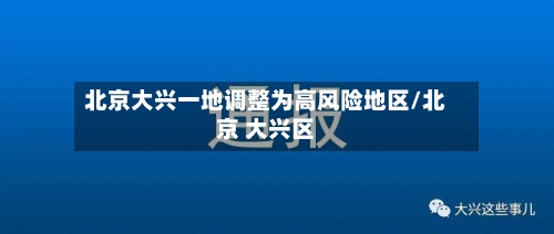 北京大兴一地调整为高风险地区/北京 大兴区