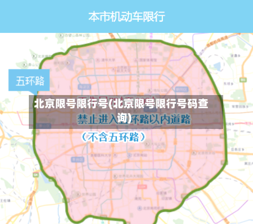 北京限号限行号(北京限号限行号码查询)