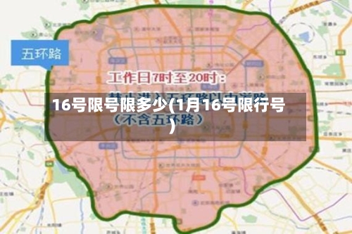 16号限号限多少(1月16号限行号)