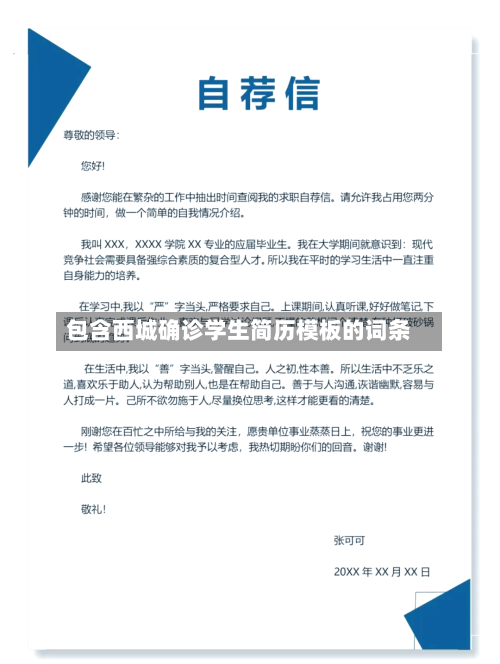 包含西城确诊学生简历模板的词条