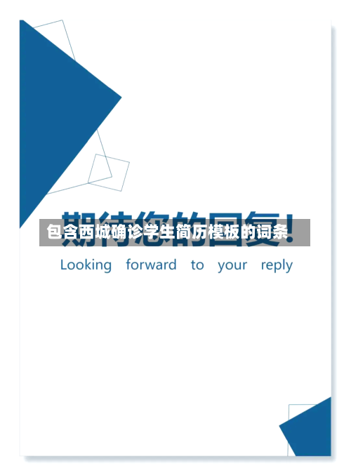 包含西城确诊学生简历模板的词条