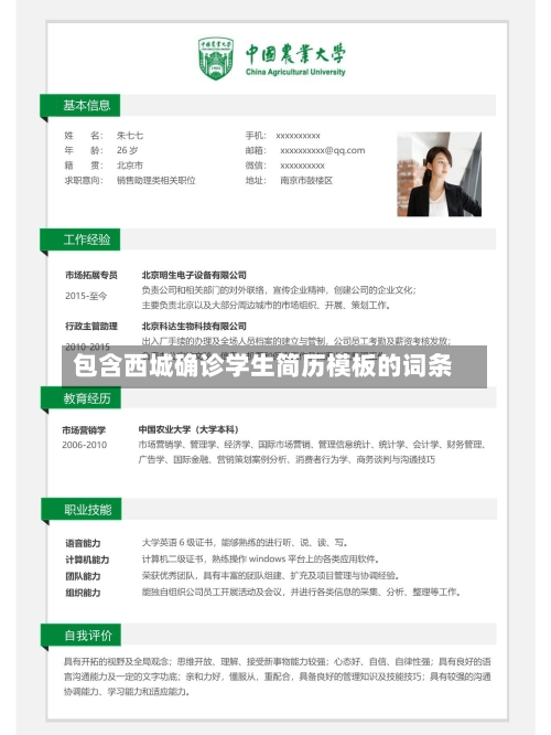包含西城确诊学生简历模板的词条
