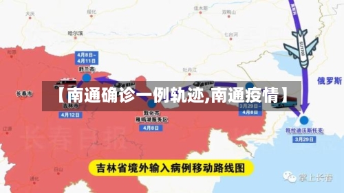 【南通确诊一例轨迹,南通疫情】