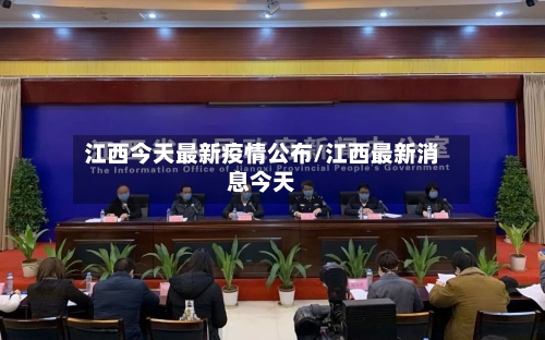 江西今天最新疫情公布/江西最新消息今天