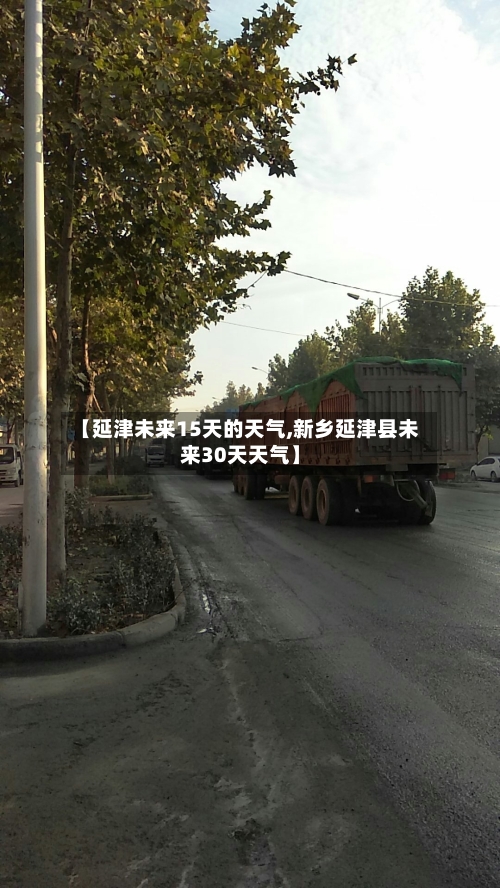 【延津未来15天的天气,新乡延津县未来30天天气】