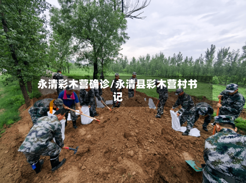 永清彩木营确诊/永清县彩木营村书记