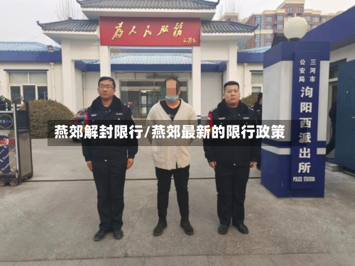 燕郊解封限行/燕郊最新的限行政策