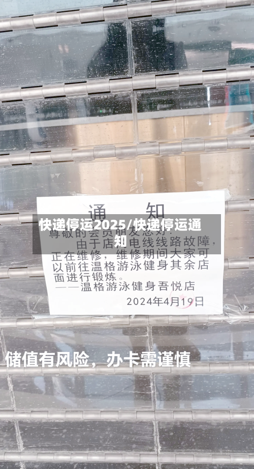 快递停运2025/快递停运通知