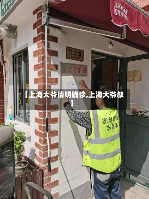 【上海大爷清明确诊,上海大爷叔】