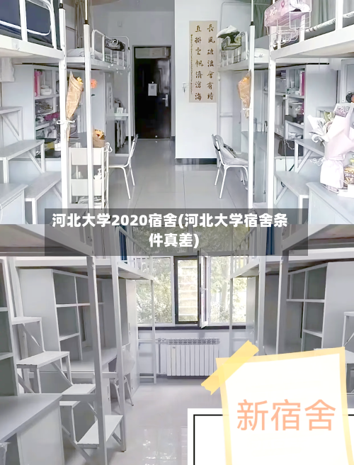 河北大学2020宿舍(河北大学宿舍条件真差)